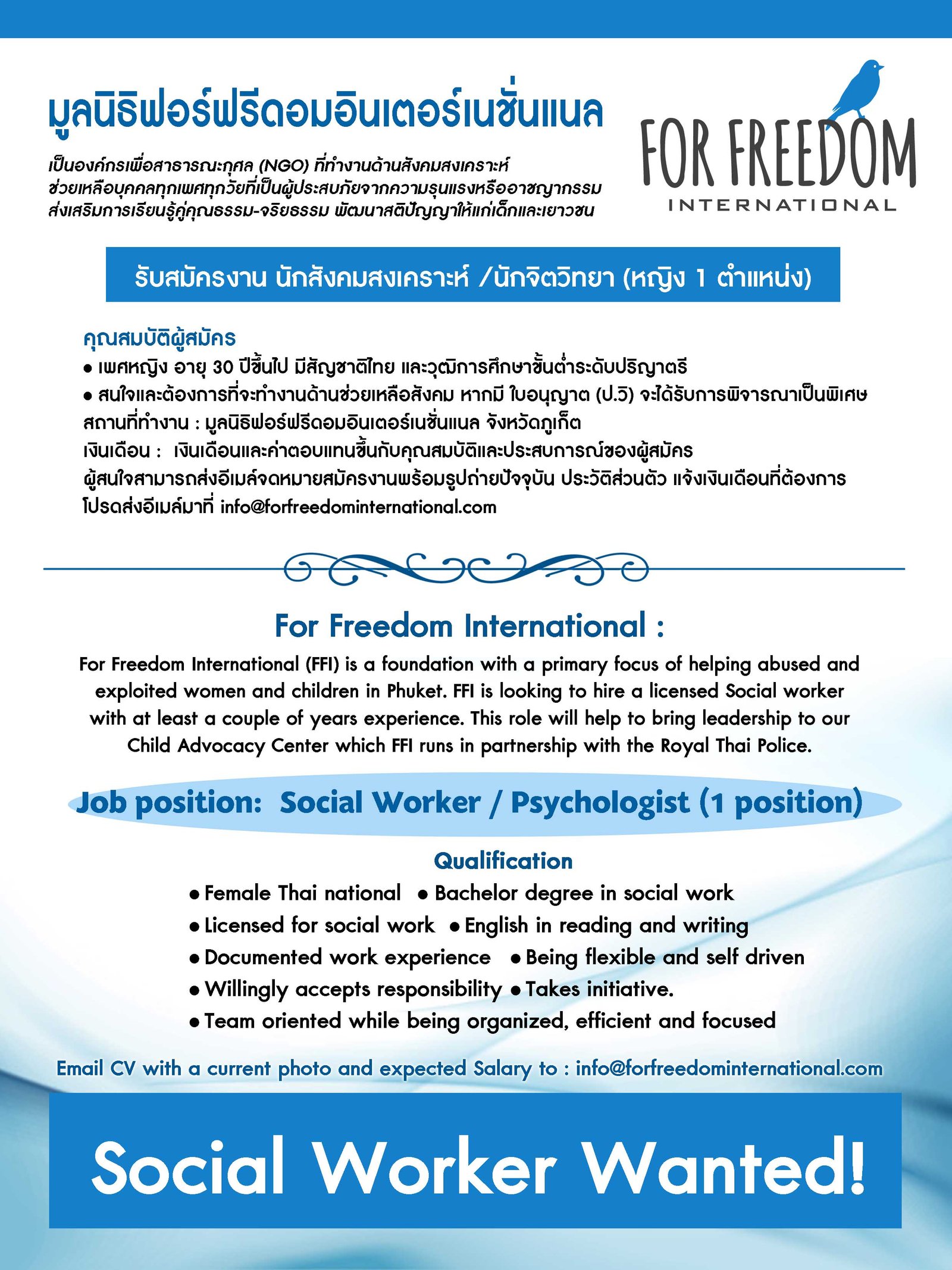 นักสังคมสงเคราะห์ / นักจิตวิทยา (หญิง 1 ตำแหน่ง)